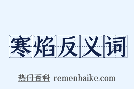 寒焰反义词是什么意思的图片